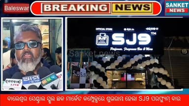 ବାଲେଶ୍ବର ସେଣ୍ଟ୍ରାଲ ସ୍କୁଲ ଛକ ମାର୍କେଟ କମ୍ପ୍ଲେକ୍ସରେ ଶୁଭରାମ୍ଭ ହେଲା SJ9 ପରଫ୍ୟୁମ୍ ବାର