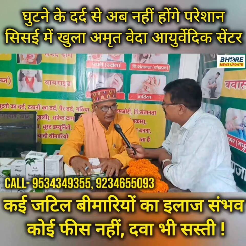 घुटनों के दर्द से आप नहीं होंगे परेशान, सिसई में खुला अमृत वेदा आयुर्वेदिक सेंटर #postviralシ #gopalganjpolice #BREAKING #PostViral #FIFAWorldCup #bhorenewsupdate #trendingvideo #ᴛʀᴇɴᴅɪɴɢɴᴏᴡ #GopalganjNews #post #viralreelschallenge #viralvideo #shorts #bhorenews