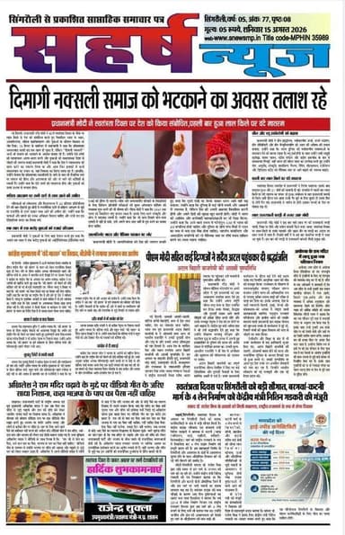 सहर्ष समाचार पत्र
स्वतंत्रता दिवस विशेष
