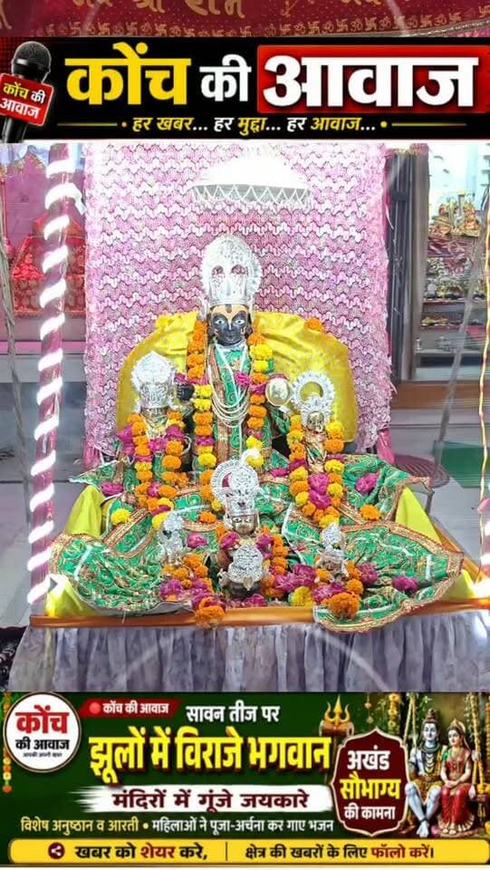 सावन तीज पर झूलों में विराजे भगवान, मंदिरों में गूंजे जयकारे
कोंच। श्रावण तीज के पावन अवसर पर शनिवार को नगर में आस्था और भक्ति का माहौल रहा। विभिन्न मंदिरों में भगवान के श्रीविग्रहों को फूल-पत्तियों से सजे आकर्षक झूलों में विराजमान कराया गया। विशेष पूजा-अर्चना व आरती के बाद श्रद्धालुओं को प्रसाद वितरित किया गया। रामलला मंदिर में झूला महोत्सव का शुभारंभ हुआ, जो एक पखवाड़े तक चलेगा। रामलला मंदिर, अवधबिहारी लाल, द्वारिकाधीश, सीतानाथ, नृसिंह, रामजानकी, चतुर्भुज, मुरली मनोहर, कल्याणराय व बल्दाऊ मंदिर सहित अन्य मंदिरों में धार्मिक अनुष्ठान हुए। बड़ी माता, सिंहवाहिनी, हुल्का देवी, काली देवी, राजराजेश्वरी, कैला देवी, आनंदी माता, बोदरी माता, शीतला माता व नक्टी माता मंदिरों में भी श्रद्धालुओं ने पूजा-अर्चना की। महिलाओं ने हलवा-पूड़ी का भोग लगाकर सुख-समृद्धि व अखंड सौभाग्य की कामना की।श्रावण तीज पर सनातनी परिवारों ने घरों में भी झूले सजाकर भ