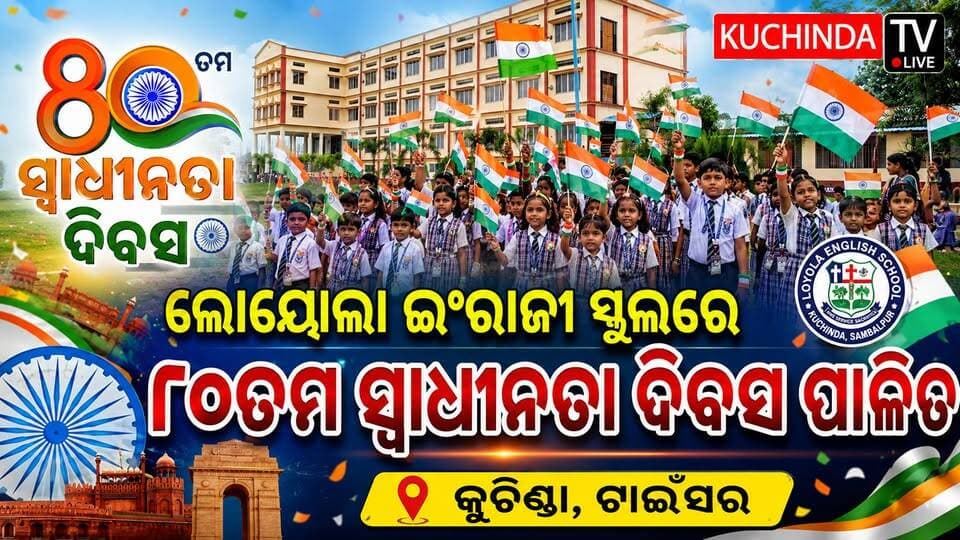 କୁଚିଣ୍ଡା ଟାଇଁସର ସ୍ଥିତ ଲୋୟୋଲା ଇଂରାଜୀ ସ୍କୁଲରେ ୮୦ତମ ସ୍ୱାଧୀନତା ଦିବସ ପାଳିତ #kuchindatvlive #kuchinda #sambalpur #odishanews #school #loyola #IndependenceDay