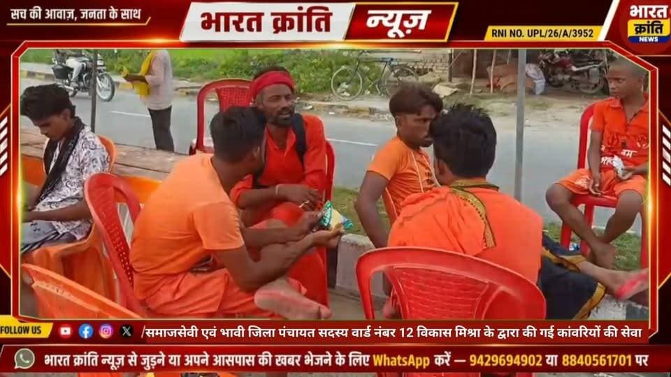 वार्ड नंबर 12 से समाजसेवी विकास मिश्रा के द्वारा की जा रही है काँवड़ियों की सेवा #काँवर #सावन #शिवजी