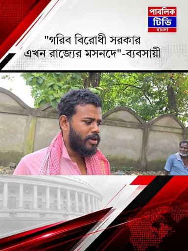 "গরীব বিরোধী সরকার এখন রাজ্যের মসনদে"- ধুপগুড়ি রেলস্টেশন সংলগ্ন এলাকায় ব্যবসায়ীদের উচ্ছেদের নোটিশ পৌঁছাতেই চিন্তায় ব্যবসায়ীরা