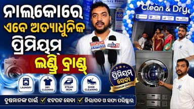 ଅନୁଗୁଳ ଜିଲ୍ଲାର ନାଲକୋ ଠାରେ ପ୍ରଥମ କରି ଖୋଲିଲା ଅତ୍ୟାଧୁନିକ କ୍ଲିନ୍ ଆଣ୍ଡ୍ ଡ୍ରାଏୱାସ୍ ର ପ୍ରିମିୟମ ଲଣ୍ଡ୍ରି ବ୍ରାଣ୍ଡ । ଗ୍ରାହକ ମାନଙ୍କ ପାଇଁ ଆରମ୍ଭ ହୋଇଛି ଆକର୍ଷଣୀୟ ଅଫର୍। #CleanAndDry #wash #Nalco #angul #angulexpress