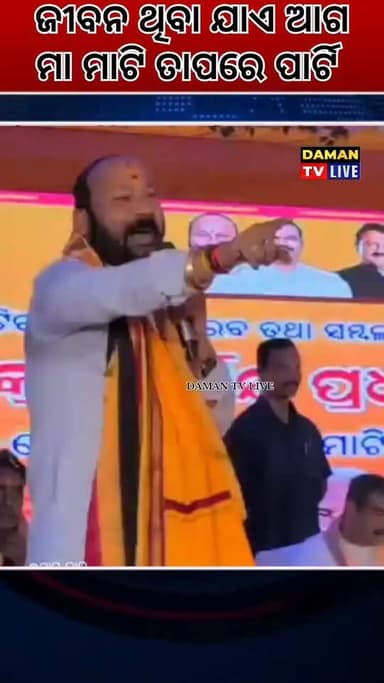 ଜୀବନ ଥିବା ଯାଇ ମା ମାଟି ପାଇଁ ଲଢ଼ିବି ତାପରେ ଯାଇ ପାର୍ଟି କଥା#ତାଳଚେର#ଅନୁଗୁଳ#damantv