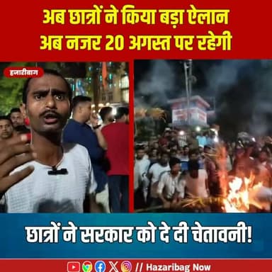 छात्रों ने सरकार के खिलाफ खोला मोर्चा
छात्रों का आरोप है कि उनकी मांगों पर सरकार गंभीरता से विचार नहीं कर रही है। विरोध में हजारीबाग में जुलूस निकाला गया और पुतला दहन किया गया।
#Jharkhand #HazaribaghNews #Students #Protest #StudentDemand #JharkhandPolitics #Ranchi #NewsUpdate