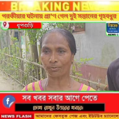 পরকীয়ার ঘটনায় প্রেমিককে ভিডিও কল করে একি করলো গৃহবধু। শুনুন বিস্তারিত।#Dhupguri