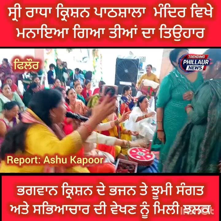 ਸ਼੍ਰੀ ਰਾਧਾ ਕ੍ਰਿਸ਼ਨ ਪਾਠਸ਼ਾਲਾ ਮੰਦਿਰ ਵਿਖੇ ਮਨਾਇਆ ਗਿਆ ਤੀਆਂ ਦਾ ਤਿਓਹਾਰ। ਭਜਨਾਂ ਦੀ ਧੁਨ ਤੇ ਝੂਮੀ ਸੰਗਤ।
Trending Phillaur News Ashu Kapoor