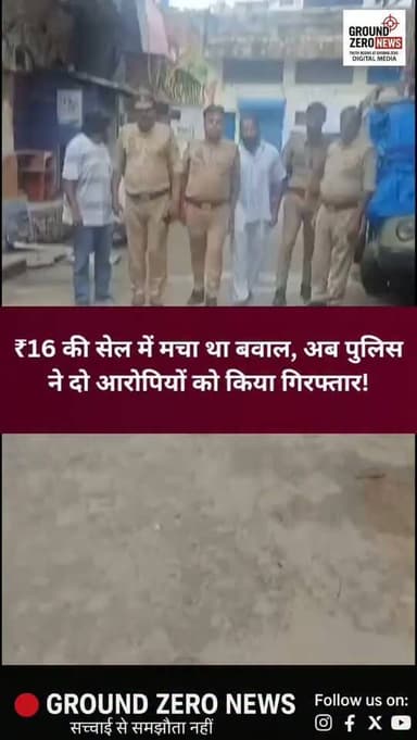 16 की सेल में मचा बवाल, अब दो आरोपी गिरफ्तार!
कानपुर के आलम मार्केट में ₹16 की महज 16 मिनट की सेल के दौरान भारी भीड़ जुटने से अफरा-तफरी मच गई थी। मामले में पुलिस ने सलमान आलम और रईस आलम को गिरफ्तार किया है।
.
.
#Kanpur #KanpurNews #GroundZeroNews #AlamMarket
