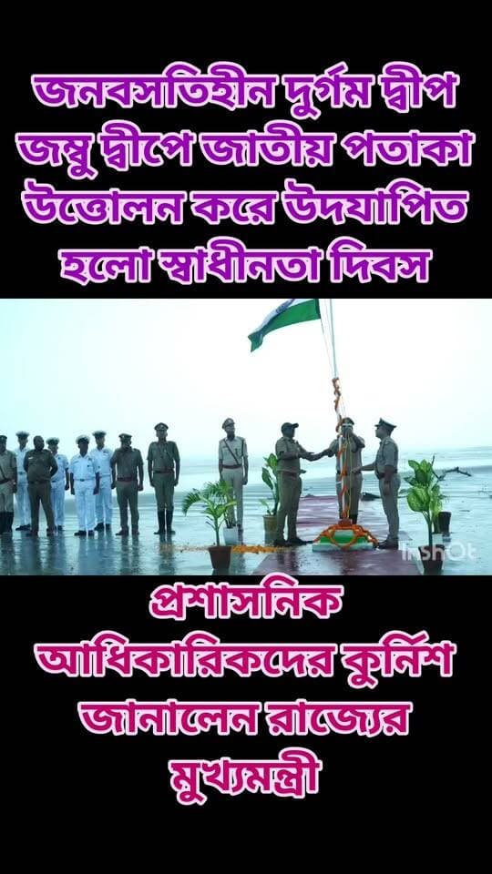জনবসতিহীন দুর্গম দ্বীপ জম্বু দ্বীপে জাতীয় পতাকা উত্তোলন করে উদযাপিত হল স্বাধীনতা দিবস। আধিকারিকদের কুর্নিশ জানালেন রাজ্যের মুখ্যমন্ত্রী
#bengaliconnews
#independence #IndependenceDay
#Bakkhali
#JumboIceland
