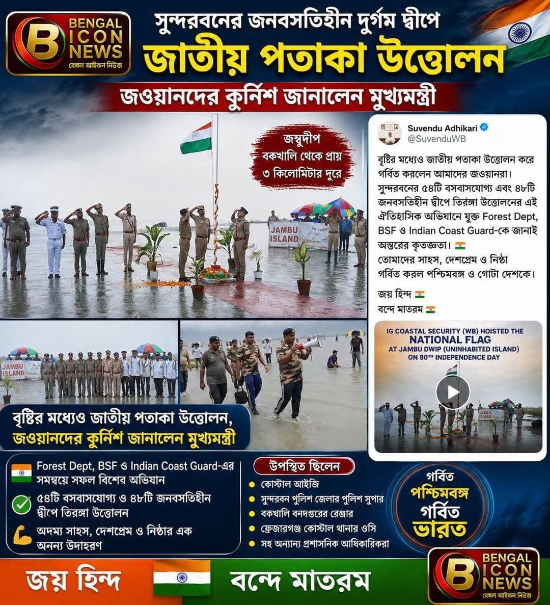 গর্বিত পশ্চিমবঙ্গ, গর্বিত ভারত।
জনবসতিহীন দুর্গম জম্বু দ্বীপে জাতীয় পতাকা উত্তোলন নিয়ে জওয়ানদের কুর্নিশ জানালেন মুখ্যমন্ত্রী শুভেন্দু অধিকারী
<nis:link nis:type=tag nis:id=bengaliconnews nis:value=bengaliconnews nis:enabled=true nis:link/>
<nis:link nis:type=tag nis:id=বন্দেমাতরম nis:value=বন্দেমাতরম nis:enabled=true nis:link/>
<nis:link nis:type=tag nis:id=জাতীয়পতাকা nis:value=জাতীয়পতাকা nis:enabled=true nis:link/>
<nis:link nis:type=tag nis:id=জাতীয়পতাকাউত্তোলন nis:value=জাতীয়পতাকাউত্তোলন nis:enabled=true nis:link/>
<nis:link nis:type=tag nis:id=স্বাধীনতাদিবস nis:value=স্বাধীনতাদিবস nis:enabled=true nis:link/>
<nis:link nis:type=tag nis:id=জম্বুদ্বীপ nis:value=জম্বুদ্বীপ nis:enabled=true nis:link/>
<nis:link nis:type=tag nis:id=বকখালি nis:value=বকখালি nis:enabled=true nis:link/>