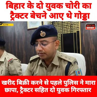 बिहार के दो युवक चोरी का ट्रैक्टर बेचने आए थे गोड्डा, खरीद बिक्री करने से पहले पुलिस ने मारा छापा, ट्रैक्टर सहित दो युवक गिरफ्तार
#GoddaNews #viralvideoシ #CrimeNews #trendingvideo