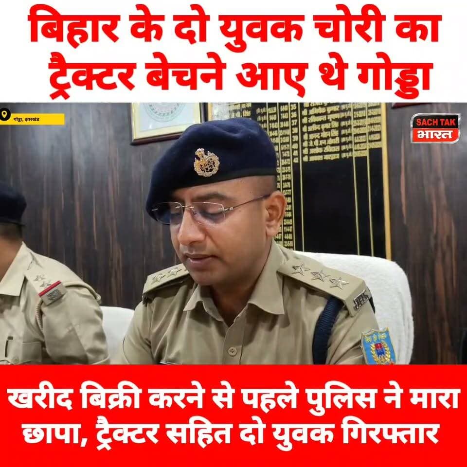 बिहार के दो युवक चोरी का ट्रैक्टर बेचने आए थे गोड्डा, खरीद बिक्री करने से पहले पुलिस ने मारा छापा, ट्रैक्टर सहित दो युवक गिरफ्तार
#GoddaNews #viralvideoシ #CrimeNews #trendingvideo