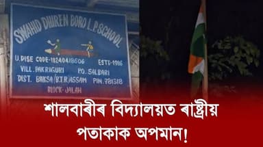 📌 বাক্সাৰ শালবাৰীৰ পাকৃগুৰীত দেশৰ ৮০ সংখ্যক স্বাধীনতা দিৱসত ৰাষ্ট্ৰীয় পতাকাক অপমান।
📌 পাকৃগুৰীত ছহিদ ধীৰেণ বড়ো প্রাথমিক বিদ্যালয়ত কালিৰে পৰা বৰ্তমান পর্যন্ত উৰি থাকিল স্বাধীনতা দিৱসত উত্তোলন কৰা দেশৰ ৰাষ্ট্ৰীয় পতাকা।