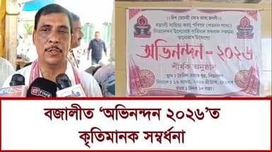 📌 বজালীত 'অভিনন্দন ২০২৬'ত কৃতিমানক সম্বর্ধনা