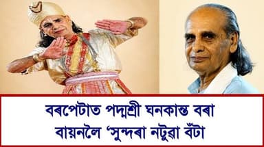📌 দক্ষিণ বৰপেটা মহাপুৰুষ শ্ৰীশ্ৰী মাধৱদেৱ সোঁৱৰণী সমিতিৰ উদ্যোগত উদযাপিত মহাপুৰুষ মাধৱদেৱৰ ৪৩০ সংখ্যক তিৰোভাৱ তিথিত পদ্মশ্রী ঘনকান্ত বৰা বায়নলৈ 'সুন্দৰা নটুৱা বঁটা'