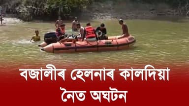 📌 বজালীৰ হেলনাৰ কালদিয়া নৈত অ*ঘটন
📌 কালদিয়া নৈত গা ধুবলৈ গৈ সন্ধানহীন দুই যুৱক