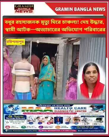 হরিশ্চন্দ্রপুরে বধূর র*হ*স্য*জ/ন/ক মৃ*ত্যু ঘিরে চা/ঞ্চ/ল্য, পরিবারের অ*ভি*যোগ মা/রধ/র করে ঝু*লি*য়ে দেওয়ার—আ/ট/ক স্বামী
#হরিশ্চন্দ্রপুর #মালদহ #বধূর_রহস্যজনক_মৃত্যু #আটক_স্বামী #মৃত্যুর_তদন্ত #পুলিশ_তদন্ত #ময়নাতদন্ত #দৌলতপুর #হরিশ্চন্দ্রপুর_২ #স্থানীয়_খবর #মালদহ_নিউজ #গ্রামীণ_বাংলা_নিউজ