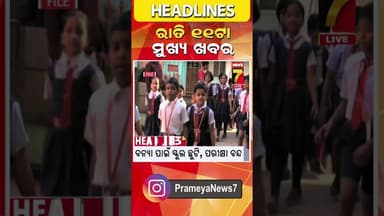 ରାତି ୧୧ଟା ର ମୁଖ୍ୟ ଖବର #headlines #breakingnews #odishanews #prameyanews7