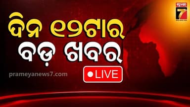 🔴LIVE || ଡିଜିପି ୱାଇ ବି ଖୁରାନିଆଙ୍କ ବିଦାୟୀ ଅଭିଭାଷଣ | 12 PM Big Breaking Bulletin | PrameyaNews7