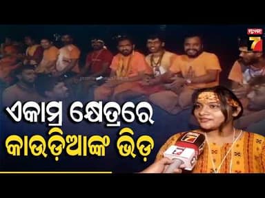 ଲିଙ୍ଗରାଜ ମନ୍ଦିରରେ କାଉଡିଆଙ୍କ ଭିଡ଼, ଏବେଠୁ ଲାଗିଲାଣି ଲାଇନ | Huge Crowd of Kanwariyas at Lingaraj Temple
