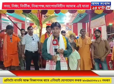 #assam sangbad 24 ghanta
শিঙৰীৰ ঐতিহাসিক শ্ৰীশ্ৰী গুপ্তেশ্বৰ দেৱালয়ৰ পৰা প্ৰশান্ত বৈশ্য ৰ বিশেষ প্ৰতিবেদন #assam sangbad