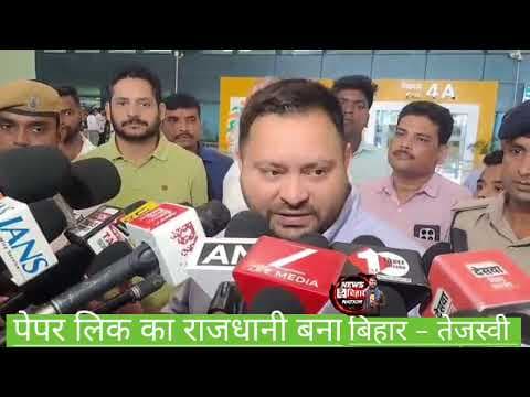 पेपर लीक का राजधानी बना बिहार ':तेजस्वी यादव के बयान से सियासी खलबली। #rjd #piticalnews #biharnews