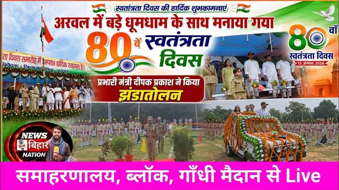 अरवल धूमधाम से मनी 80वें स्वतंत्रता दिवस, प्रभारी मंत्री ने फहराया झंडा, nbn #arwalnews