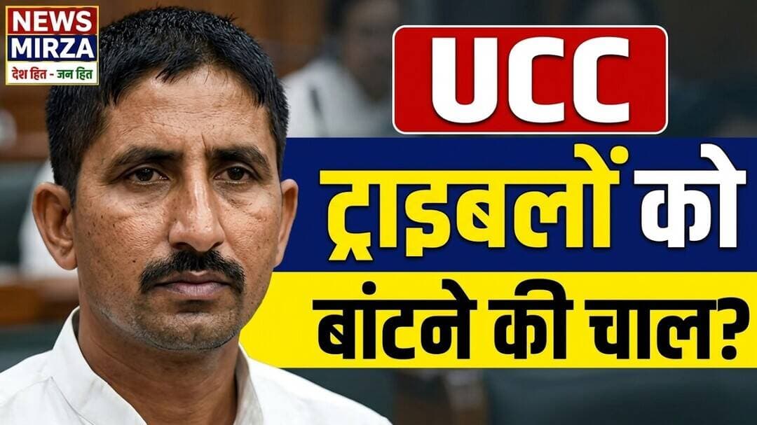 #UCC पर BAPसांसद रोत का बड़ा बयान! “धर्म की आड़ में ट्राइबल को 3 हिस्सों में बांटने का प्रयास?” |Bsw