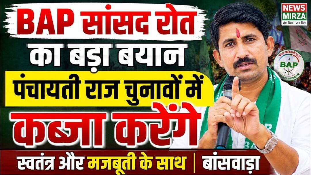 #BAP सांसद रोत का बड़ा बयान | पंचायती राज चुनावों में कब्जा करेंगे | स्वतंत्र व् मजबूती के साथ |Bsw
