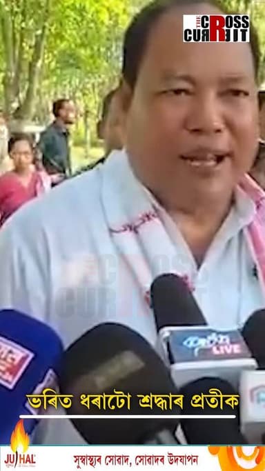 "ভৰিত ধৰাটো শ্ৰদ্ধাৰ প্ৰতীক।" উজনিত বানাক্ৰান্ত মহিলাই বদৰুদ্দিন আজমলে টকা দিওঁতে ভৰিত ধৰা প্ৰসংগত প্ৰতিক্ৰিয়া ক্ৰীড়া মন্ত্ৰী বিশ্বজিৎ দৈমাৰীৰ।
