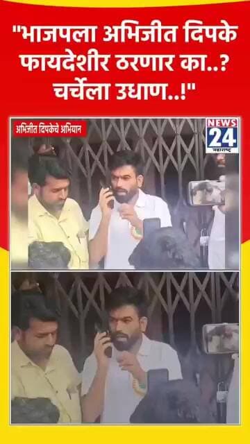 "भाजपला अभिजीत दिपके फायदेशीर ठरणार का..? चर्चेला उधाण..!"