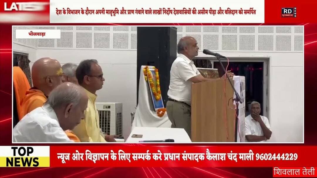 देश के विभाजन के दौरान अपनी मातृभूमि और प्राण गंवाने वाले लाखों निर्दोष देशवासियों की असीम पीड़ा और