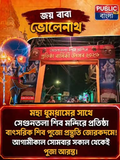 মহা ধুমধামের সাথে সেগুনতলা শিব মন্দিরে প্রতিষ্ঠা বাৎসরিক শিব পুজো প্রস্তুতি জোরকদমে।