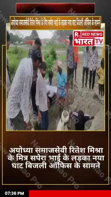 अयोध्या समाजसेवी रितेश मिश्रा के मित्र सपेरा भाई के लड़का नया घाट बिजली ऑफिस के सामने चार पहिया से