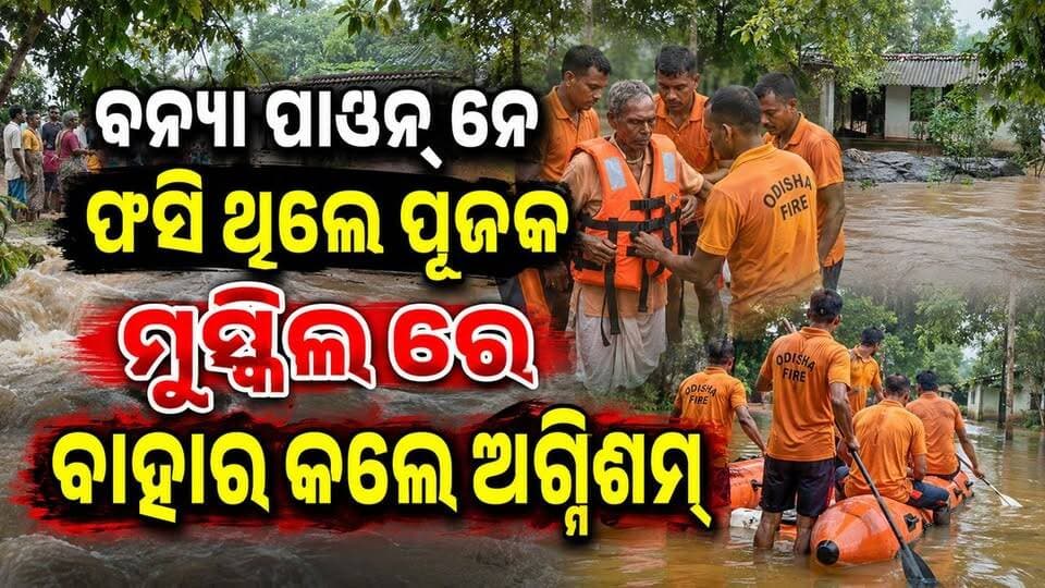 କେନ୍ତା ବାହାର କଲେ ବନ୍ୟା ପାଏନ ଥି ଫସି ଯାଇଥିବା ପୂଜାରୀ ପୂଝରେନ ଙ୍କୁ ଅଗ୍ନିଶମ ବିଭାଗ ସୁନୁନ... #amarkuchinda #kuchinda #BreakingNews #NewsUpdate