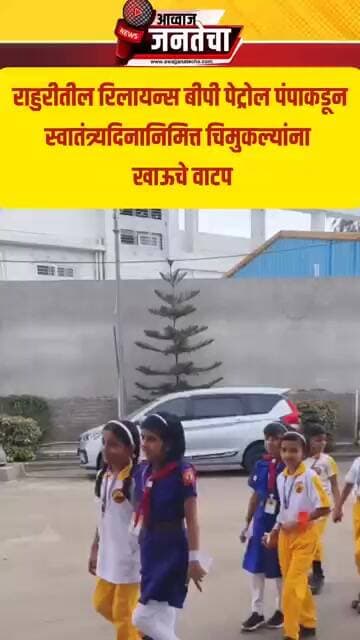 राहुरीतील रिलायन्स बीपी पेट्रोल पंपाकडूनस्वातंत्र्यदिनानिमित्त चिमुकल्यांना खाऊचे वाटप