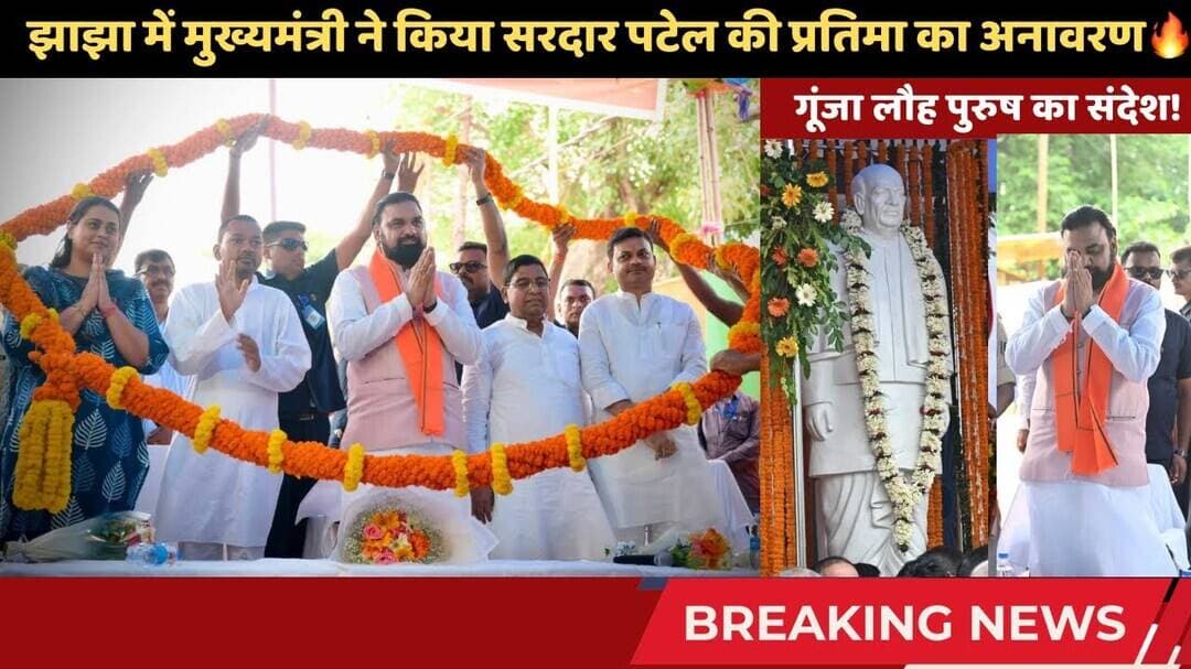 झाझा में सरदार पटेल की भव्य प्रतिमा का अनावरण! CM सम्राट चौधरी ने कहा- 'ऐतिहासिक दिन' 🇮🇳 #jhajha
