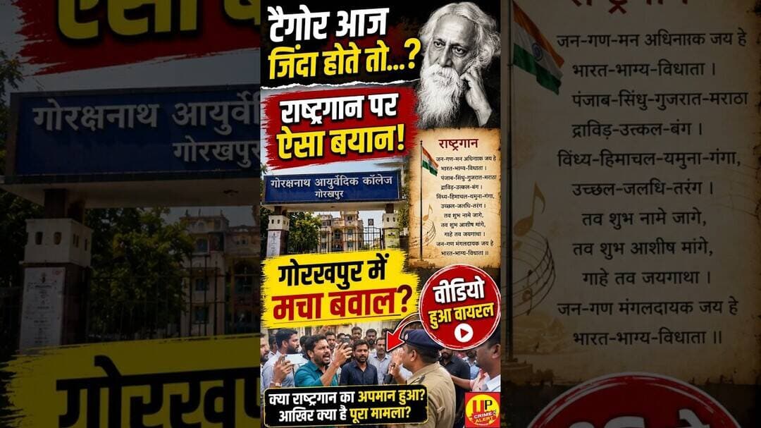 गोरखपुर में राष्ट्रगान को लेकर बवाल? वायरल वीडियो ने खड़े किए सवाल #virelvideo #trending