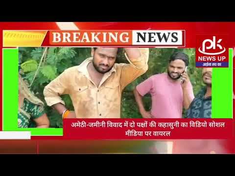 #अमेठी-जमीनी विवाद में दो पक्षों की कहासुनी का विडियो सोशल मीडिया पर वायरल #PKNEWSUP