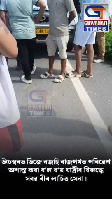 উচ্চস্বৰত ডিজে বজাই ৰাজপথত পৰিৱেশ অশান্ত কৰা ব'ল ব'ম যাত্ৰীৰ বিৰুদ্ধে সৰৱ বীৰ লাচিত সেনা। গাড়ী ৰখাই ডিজে বক্স সমূহ খুলিবলৈ নিৰ্দেশ বীৰ লাচিত সেনাৰ...