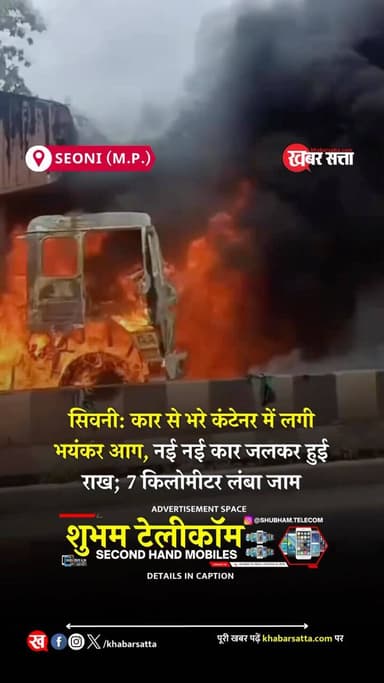 सिवनी जिले में रविवार सुबह राष्ट्रीय राजमार्ग-44 पर उस समय हड़कंप मच गया, जब नई कारों से भरे एक कंटेनर में अचानक आग लग गई। देखते ही देखते आग ने पूरे वाहन को अपनी चपेट में ले लिया और कंटेनर में रखी नई कारें भी जलकर नष्ट हो गईं।
घटना के बाद समय पर सहायता नहीं मिलने से वाहन चालक-परिचालक संघ के सदस्यों में नाराजगी फैल गई। विरोध स्वरूप हाईवे पर जाम लगा दिया गया, जिससे दोनों ओर वाहनों की लंबी कतारें लग गईं।
जानकारी के अनुसार नागपुर से जबलपुर की ओर जा रहा एक कंटेनर राष्ट्रीय राजमार्ग-44 से गुजर रहा था। कंटेनर में नई कारें लदी हुई थीं। रविवार सुबह छपारा क्षेत्र से आगे बढ़ते समय अचानक वाहन में आग लग गई।
आग लगते ही चालक और परिचालक ने स्थिति को संभालने का प्रयास किया तथा तत्काल सहायता के लिए संबंधित विभागों को सूचना दी। हालांकि शुरुआती समय में मौके पर राहत नहीं पहुंच सकी।
प्रत्यक्षदर्शियों के अनुसार आग तेजी से फैली और कुछ ही देर में पूरा कंटेनर धू-धू कर जलने लगा। कंटेनर में मौजूद नई कारें भी आग की चपेट में आ गईं।
आग इतनी भीषण थी कि वाहन और उसमें रखा सामान बुरी तरह क्षतिग्रस्त हो गया। घटना के कारण हाईवे पर कुछ समय के लिए अफरा-तफरी का माहौल बन गया।
घटना की सूचना मिलने पर ट्रक चालक-परिचालक संघ के पदाधिकारी भी मौके पर पहुंचे। उनका आरोप था कि आपात स्थिति के बावजूद समय पर आवश्यक सहायता उपलब्ध नहीं कराई गई।
इसी नाराजगी के चलते संघ से जुड़े लोगों ने राष्ट्रीय राजमार्ग-44 पर विरोध प्रदर्शन करते हुए जाम लगा दिया।
हाईवे पर जाम लगने से नागपुर-जबलपुर मार्ग पर यातायात बुरी तरह प्रभावित हो गया। जानकारी के अनुसार सड़क के दोनों ओर करीब 7 किलोमीटर तक वाहनों की कतार लग गई।
लंबे जाम के कारण यात्रियों और वाहन चालकों को काफी परेशानी का सामना करना पड़ा।
जाम की सूचना मिलते ही लखनादौन एसडीओपी सहित छपारा पुलिस का बल मौके पर पहुंचा। अधिकारियों ने प्रदर्शनकारियों से चर्चा की और स्थिति को नियंत्रित करने का प्रयास किया।
प्रशासन ने वैकल्पिक मार्गों से वाहनों की आवाजाही की व्यवस्था की, जिसके बाद धीरे-धीरे यातायात सामान्य हो सका।
.
.
#सिवनी #भाजपा #lovejihad समाचार त्योहार VHP Hindu seoni ghansore aadegaon lakhnadon seoninews khabarsatta bhindpolice lakhnadon_wale😂 barghat barghatnews seonisamachar Barghat HindiNews seoniboys seonigram seoniupdates seoninewstoday keolari barghatwale @seoni_123 @seoni__wale @seoni_01 @seoni @mp22wale @mp22_seoni_wale seoni_stalk @official_barghat