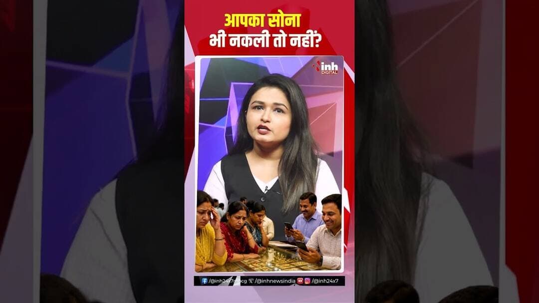 आपका सोना भी नकली तो नहीं? #bilaspur #gold #cgnews #viralnews