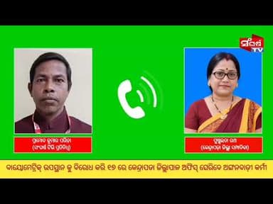 ବାୟୋମେଟ୍ରିକ ଉପସ୍ଥାନ କୁ ବିରୋଧ କରି ୧୭ରେ କେନ୍ଦ୍ରାପଡା ଜିଲ୍ଲାପାଳ ଅଫିସ ଘେରିବେ ଅଙ୍ଗନବାଡ଼ୀ କର୍ମୀ
