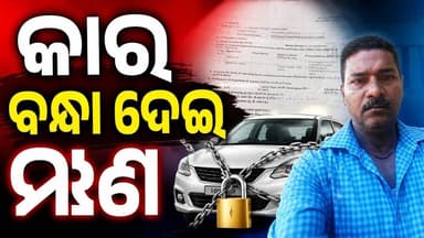 କାକଟପୁରରେ କାର ବନ୍ଧା ଦେଇ ଋଣ , ଋଣ ଶୁଝିଲା ପରେଭି କାର ଦେଉନାହାନ୍ତି