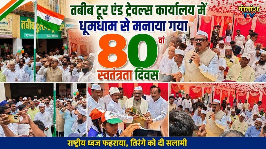 पूर्व मंत्री मिथिलेश कुमार ठाकुर ने राष्ट्रीय ध्वज फहराया और तिरंगे को दी सलामी । #garhwa #gitanshtv