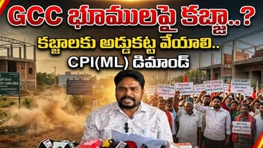GCC భూములపై కబ్జా..? | కబ్జాలకు అడ్డుకట్ట వేయాలి | CPI(ML) మాస్ లైన్ డిమాండ్ | Bhadrachalam