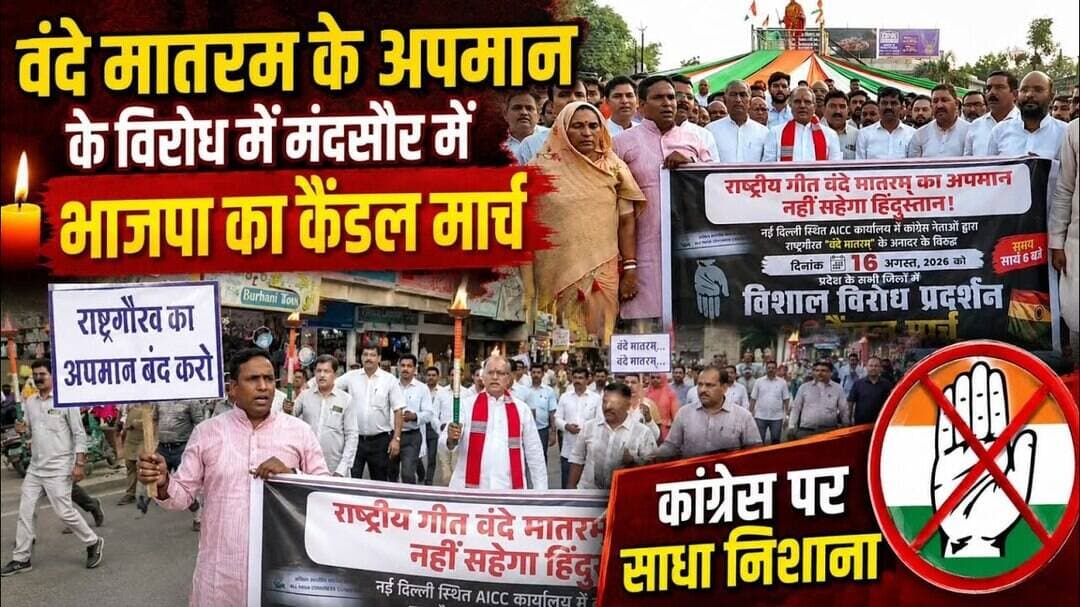 #वंदे मातरम के अपमान के खिलाफ मंदसौर में भाजपा का प्रदर्शन सड़कों पर उतरे नेता