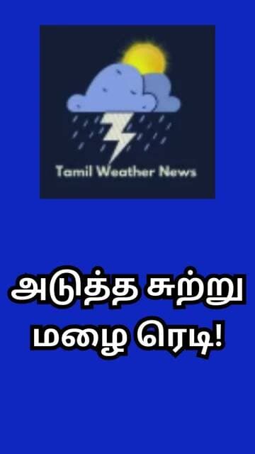 அடுத்த சுற்று மழை ரெடி! | Tamil Weather News #tamilweathernews