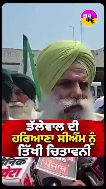 ਡੱਲੇਵਾਲ ਦੀ ਹਰਿਆਣਾ ਸੀਐੱਮ ਨੂੰ ਤਿੱਖੀ ਚਿਤਾਵਨੀ #shorts #trending #ytshorts